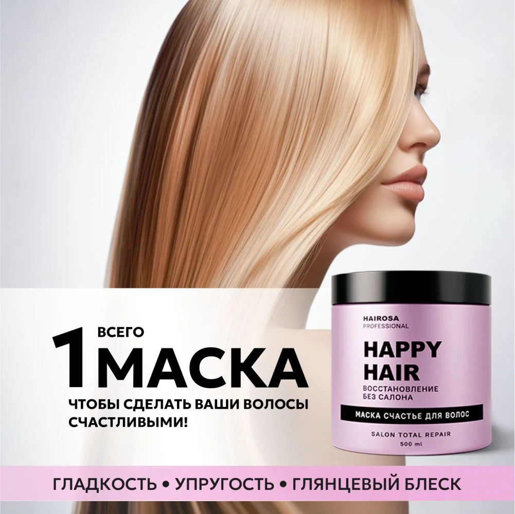 HAIROSA Маска для волос профессиональная увлажняющая восстанавливающая с кератином 500 мл