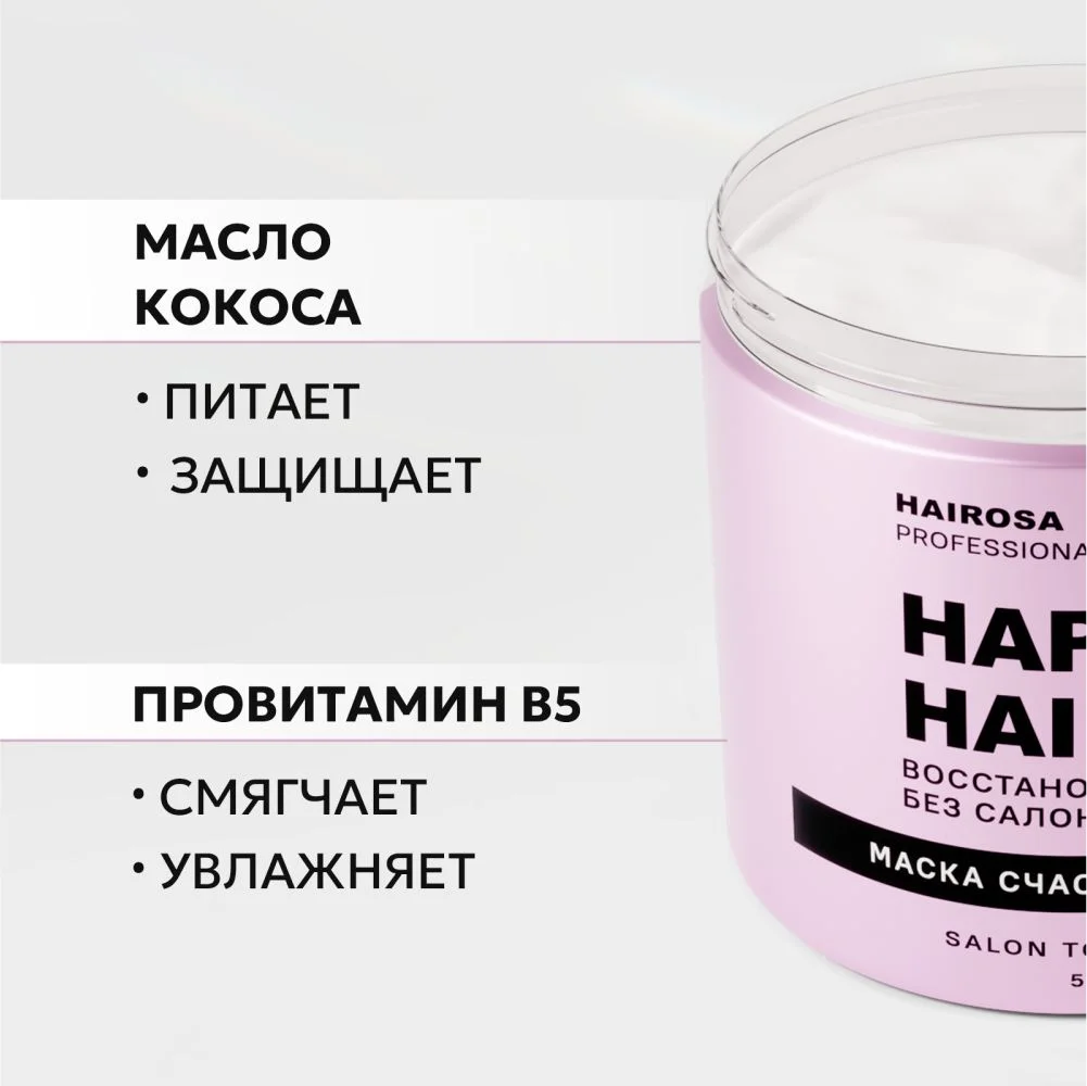 HAIROSA Маска для волос профессиональная увлажняющая восстанавливающая с кератином 500 мл