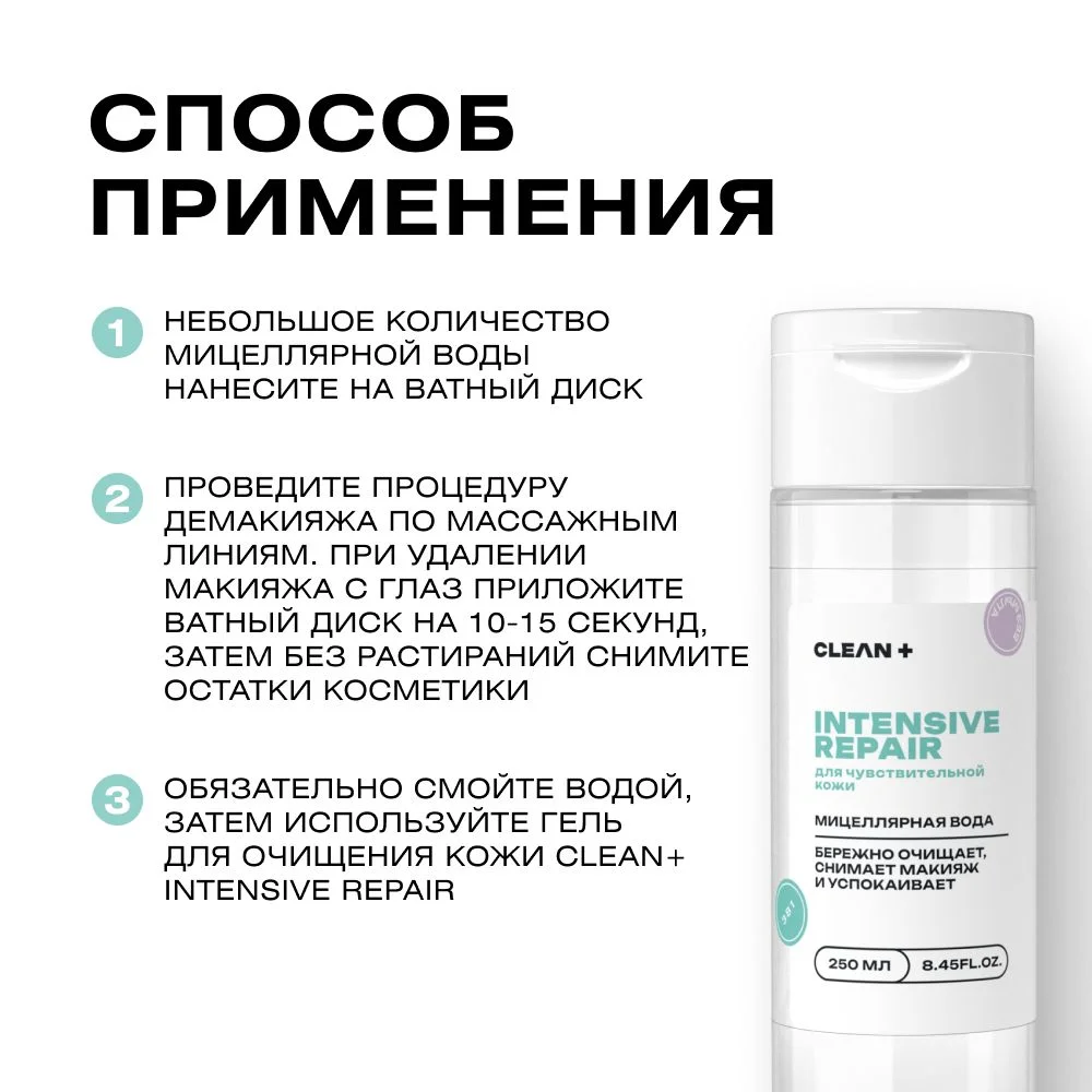 CLEANPLUS Мицеллярная вода для снятия макияжа INTENSIVE REPAIR, 250 мл
