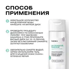 CLEANPLUS Мицеллярная вода для снятия макияжа INTENSIVE REPAIR, 250 мл