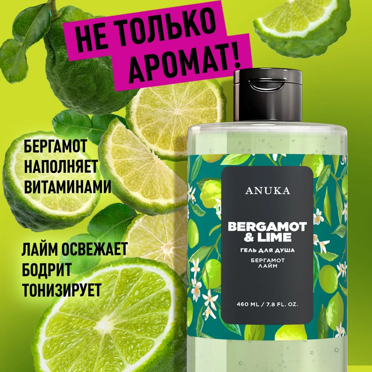 ANUKA Гель для душа женский парфюмированный бергамот и лайм, 460 мл