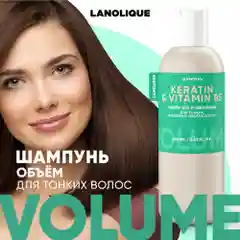 Lanolique / Шампунь для волос женский для объема с кератином, 250 мл