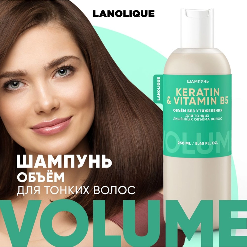 Lanolique / Шампунь для волос женский для объема с кератином, 250 мл