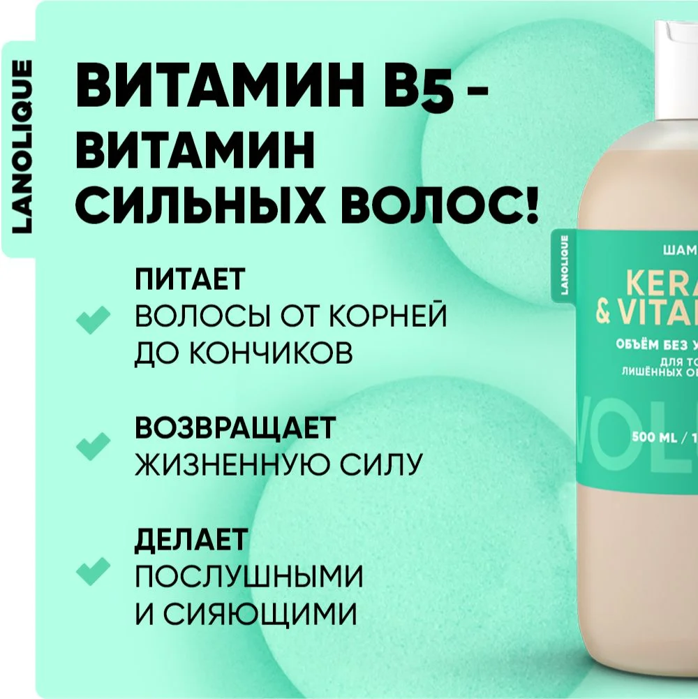 Lanolique / Шампунь для волос женский для объема с кератином, 250 мл