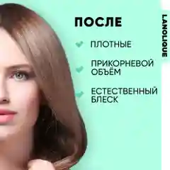 Lanolique / Шампунь для волос женский для объема с кератином, 250 мл