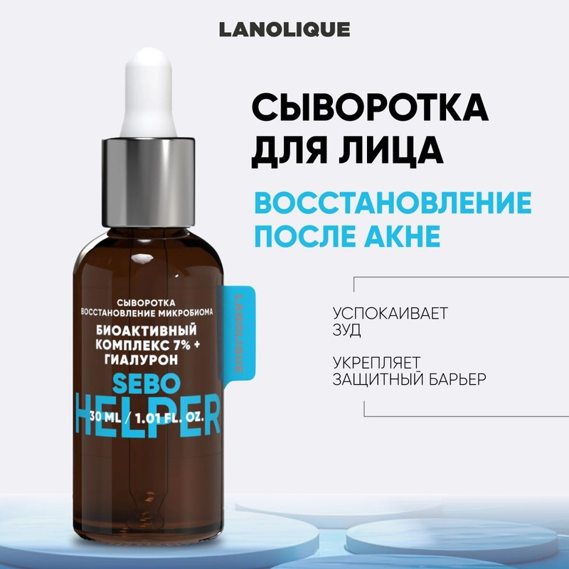 Lanolique / Сыворотка для лица от прыщей увлажняющая для проблемной кожи, 30 мл