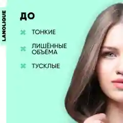 Lanolique / Шампунь для волос женский для объема с кератином, 250 мл