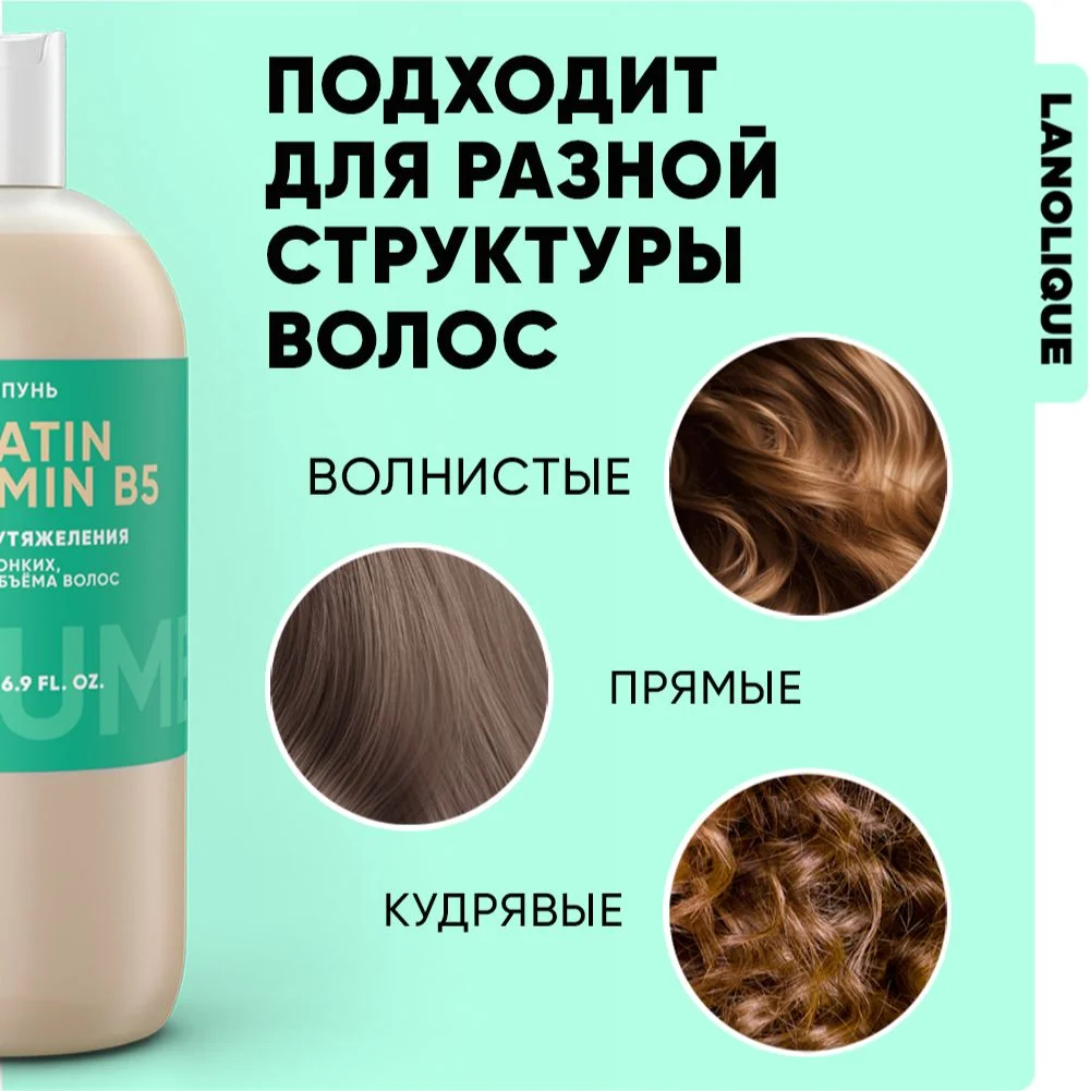 Lanolique / Шампунь для волос женский для объема с кератином, 250 мл