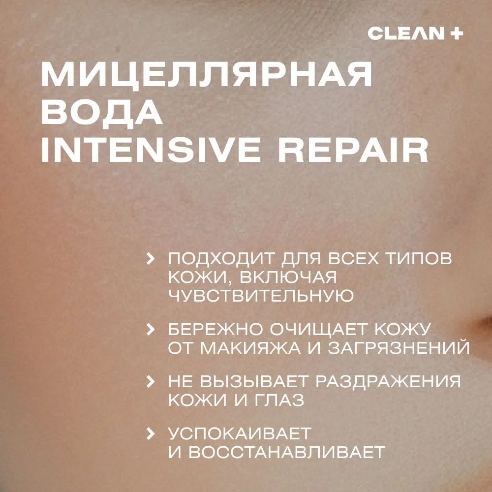 CLEANPLUS Мицеллярная вода для снятия макияжа INTENSIVE REPAIR, 250 мл