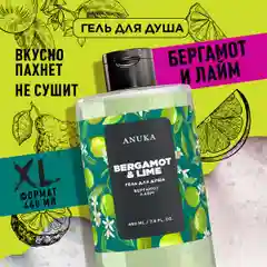 ANUKA Гель для душа женский парфюмированный бергамот и лайм, 460 мл