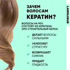 Lanolique / Шампунь для волос женский для объема с кератином, 250 мл