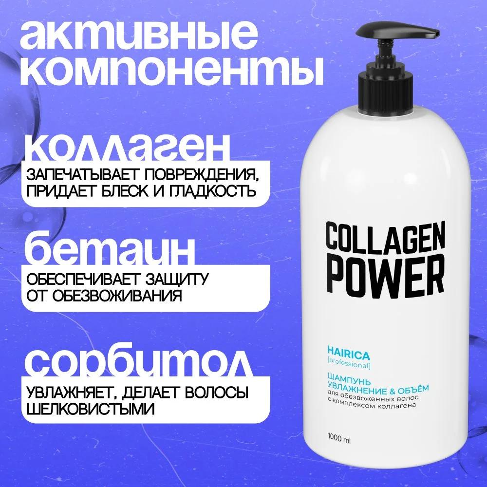 HAIRICA Шампунь для волос женский профессиональный с коллагеном Collagen Power, 1000 мл