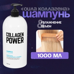 HAIRICA Шампунь для волос женский профессиональный с коллагеном Collagen Power, 1000 мл