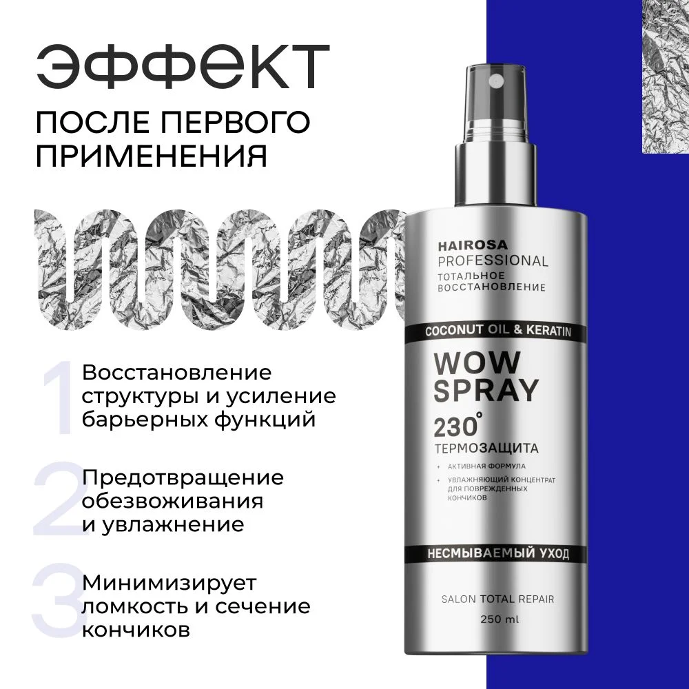 HAIROSA Спрей для волос WOW текстурирующий термозащита для укладки 250 мл