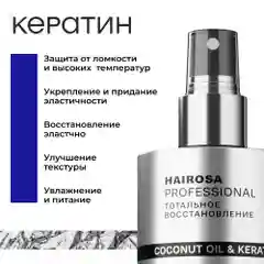 HAIROSA Спрей для волос WOW текстурирующий термозащита для укладки 250 мл