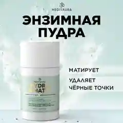 Meditaura Энзимная пудра для лица и тела, для умывания, 100 мл