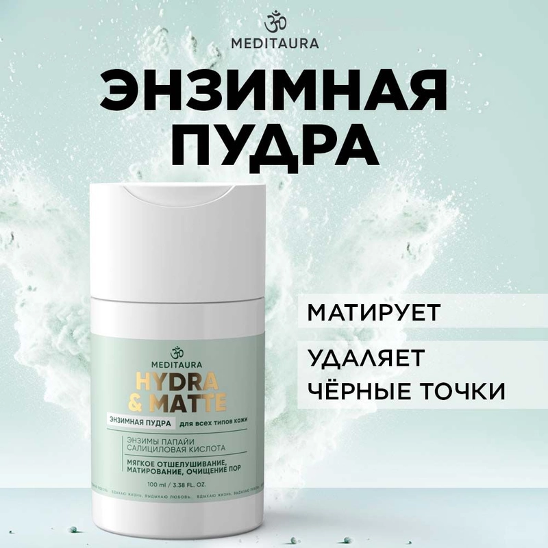 Meditaura Энзимная пудра для лица и тела, для умывания, 100 мл
