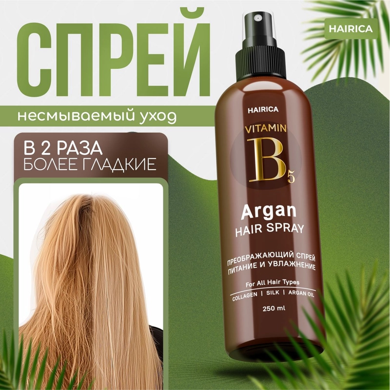 HAIRICA Спрей для волос текстурирующий термозащита для укладки, 250 мл