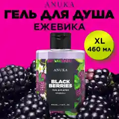 ANUKA Гель для душа женский парфюмированный, ежевика, 460 мл