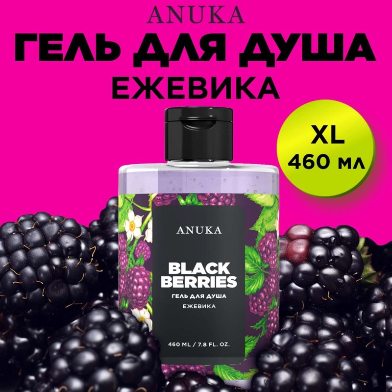 ANUKA Гель для душа женский парфюмированный, ежевика, 460 мл