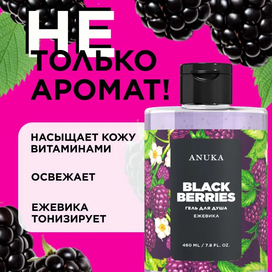 ANUKA Гель для душа женский парфюмированный, ежевика, 460 мл