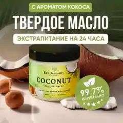 Твердое масло для тела увлажняющее EcoHarmony с маслом кокоса, 180 г