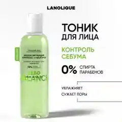 LANOLIQUE Тоник для лица SEBO BALANCE Контроль себума, 200 мл