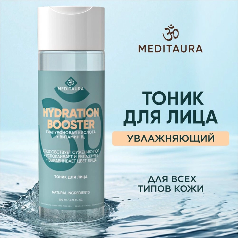 Тоник для лица увлажняющий Meditaura очищающий для всех типов кожи 200 мл