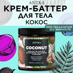 ANUKA Крем для тела увлажняющий баттер кокос, 200 мл