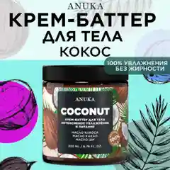ANUKA Крем для тела увлажняющий баттер кокос, 200 мл