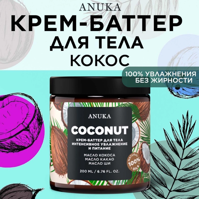 ANUKA Крем для тела увлажняющий баттер кокос, 200 мл