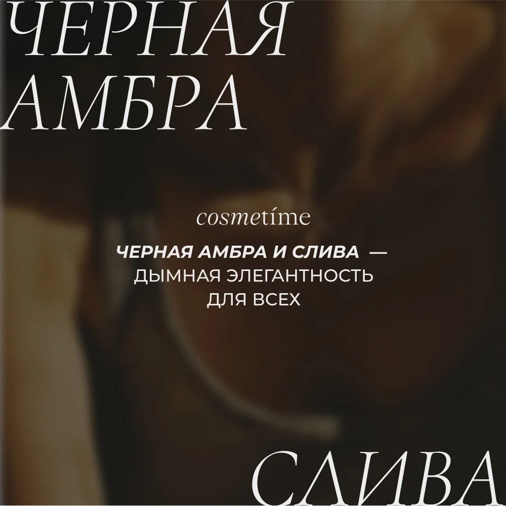 Cosmetime / Гель для душа женский парфюмированный Черная Амбра и Слива, 1000 мл