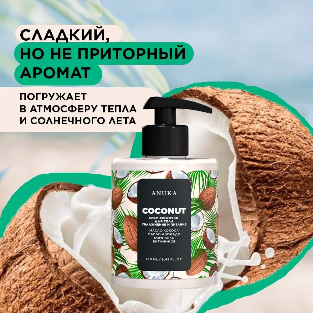 ANUKA Лосьон для тела увлажняющий с пантенолом, молочко питательное 300 мл