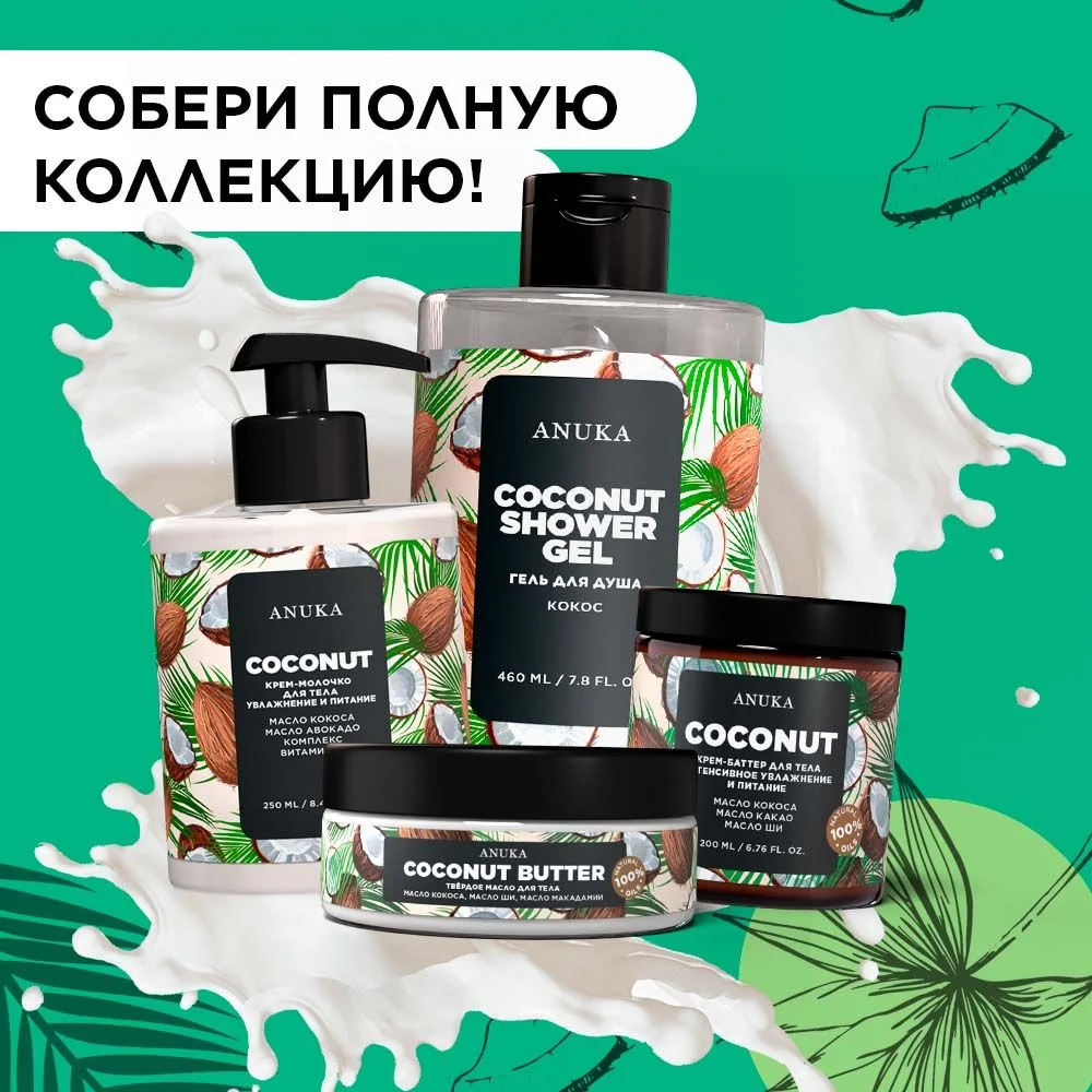 ANUKA Лосьон для тела увлажняющий с пантенолом, молочко питательное 300 мл
