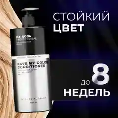 HAIROSA Бальзам для окрашенных волос женский профессиональный увлажняющий, 1000 мл