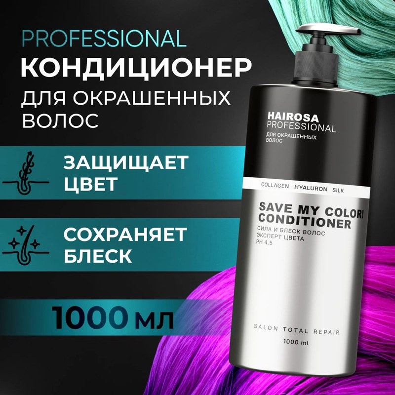 HAIROSA Бальзам для окрашенных волос женский профессиональный увлажняющий, 1000 мл