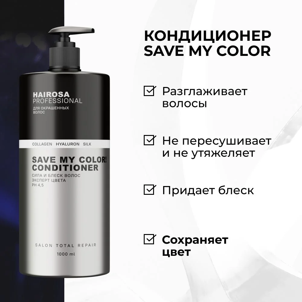 HAIROSA Бальзам для окрашенных волос женский профессиональный увлажняющий, 1000 мл