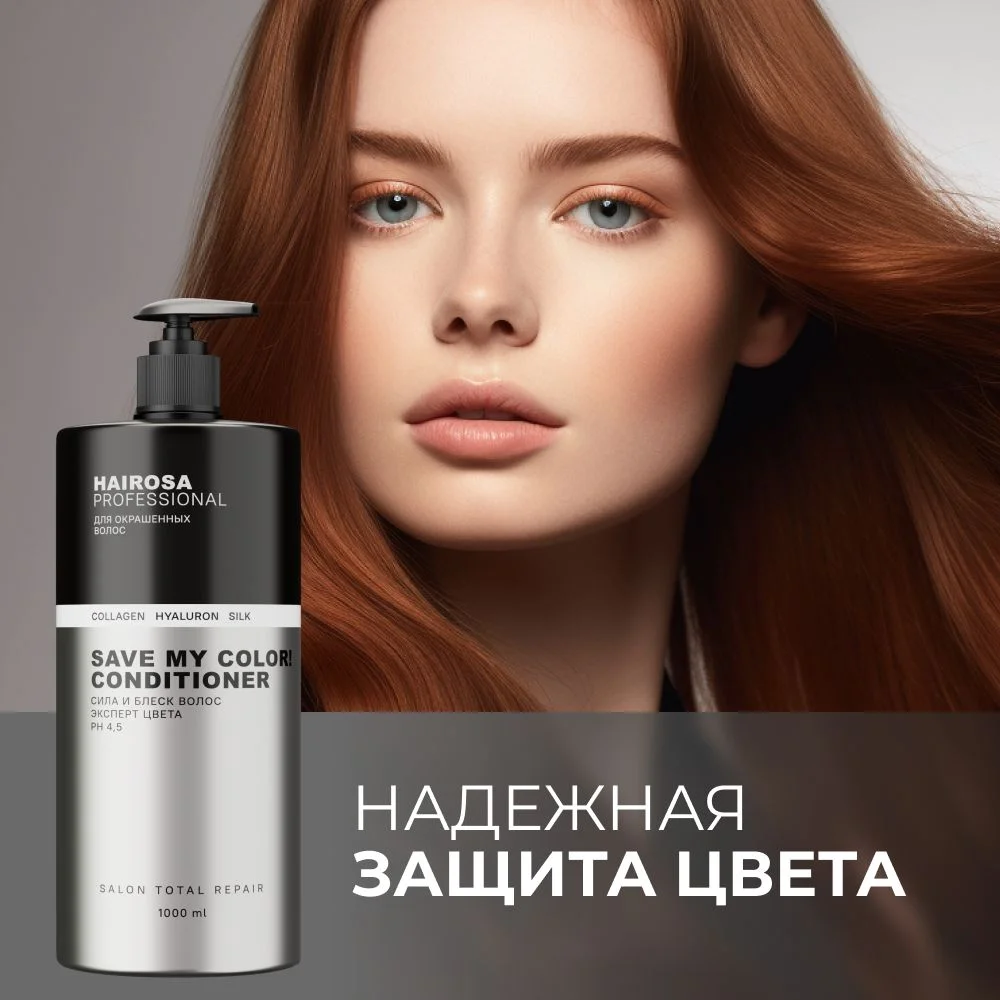 HAIROSA Бальзам для окрашенных волос женский профессиональный увлажняющий, 1000 мл