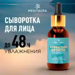 Meditaura Сыворотка для лица ультраувлажняющая с гиалуроновой кислотой, 30 мл