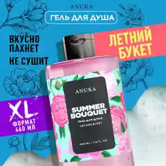 ANUKA Гель для душа женский парфюмированный, летний букет, 460 мл