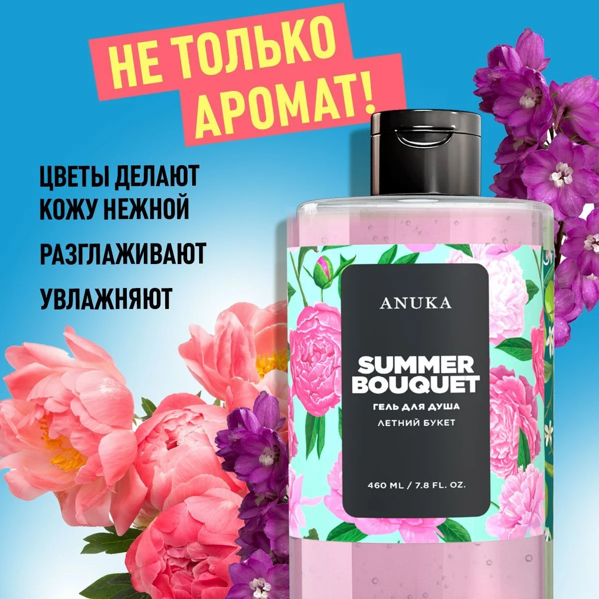 ANUKA Гель для душа женский парфюмированный, летний букет, 460 мл
