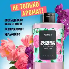 ANUKA Гель для душа женский парфюмированный, летний букет, 460 мл