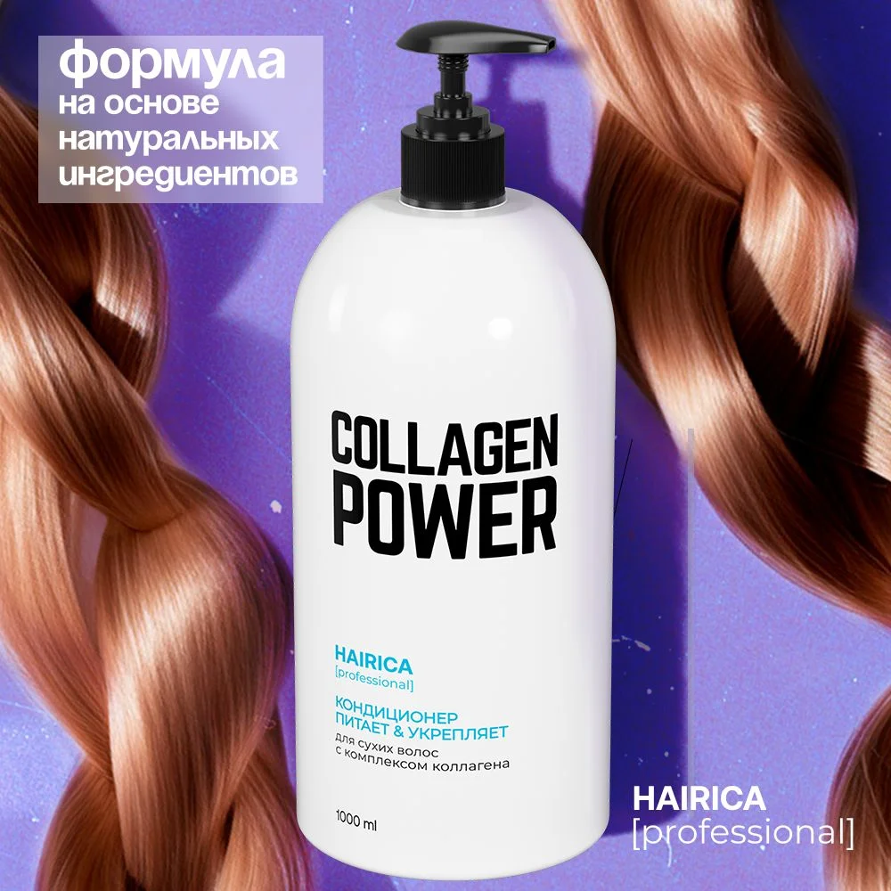 HAIRICA Бальзам для волос женский профессиональный с коллагеном Collagen Power, 1000 мл