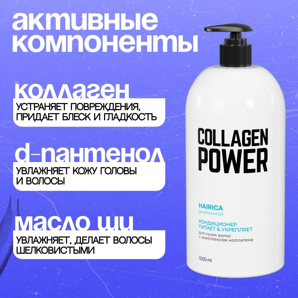HAIRICA Бальзам для волос женский профессиональный с коллагеном Collagen Power, 1000 мл