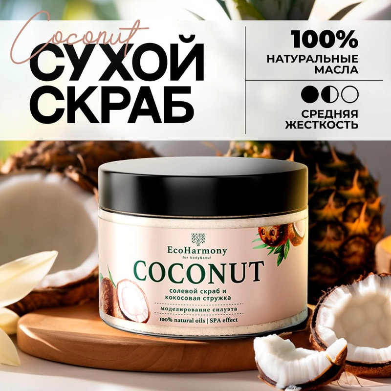 Скраб для тела антицеллюлитный EcoHarmony солевой, сухой, кокос, 300 мл