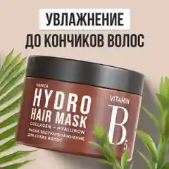 HAIRICA Маска для волос увлажняющая восстанавливающая HYDRO, 300 мл
