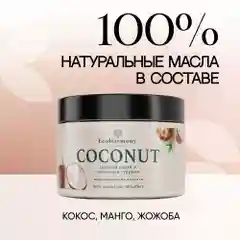 Скраб для тела антицеллюлитный EcoHarmony солевой, сухой, кокос, 300 мл