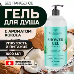 Гель для душа женский EcoHarmony, кокос, 1000 мл