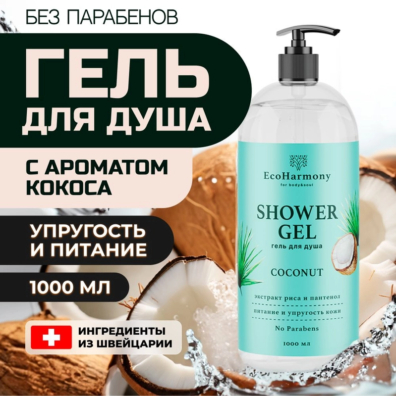 Гель для душа женский EcoHarmony, кокос, 1000 мл