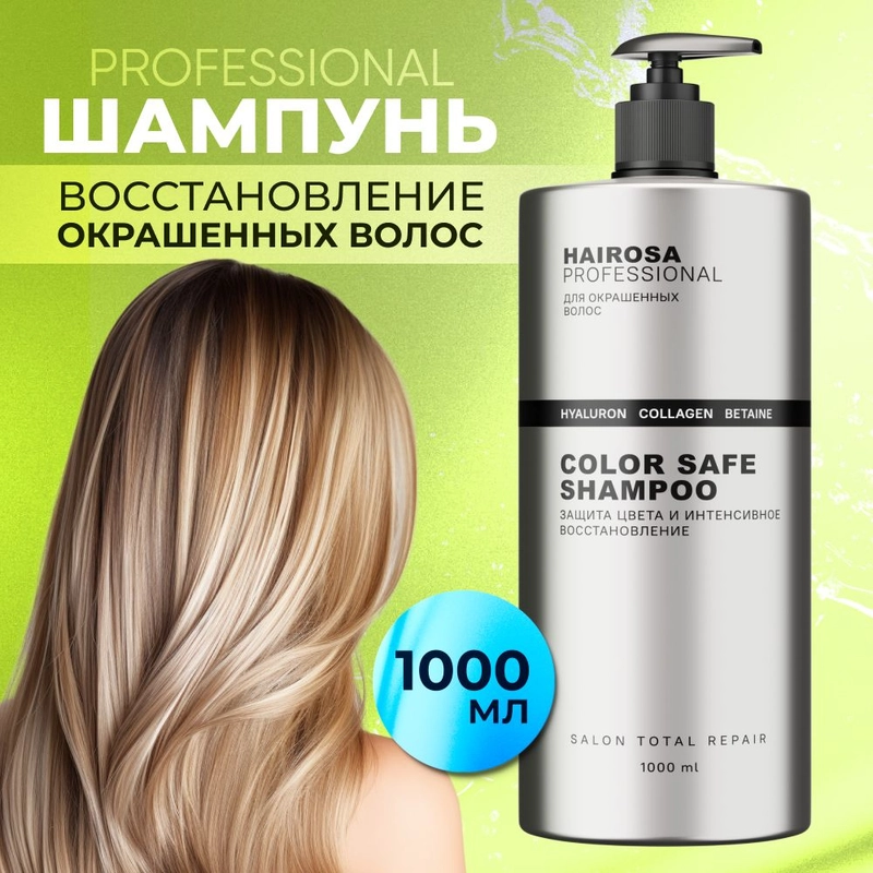 HAIROSA Шампунь для окрашенных волос женский бессульфатный профессиональный, 1000 мл